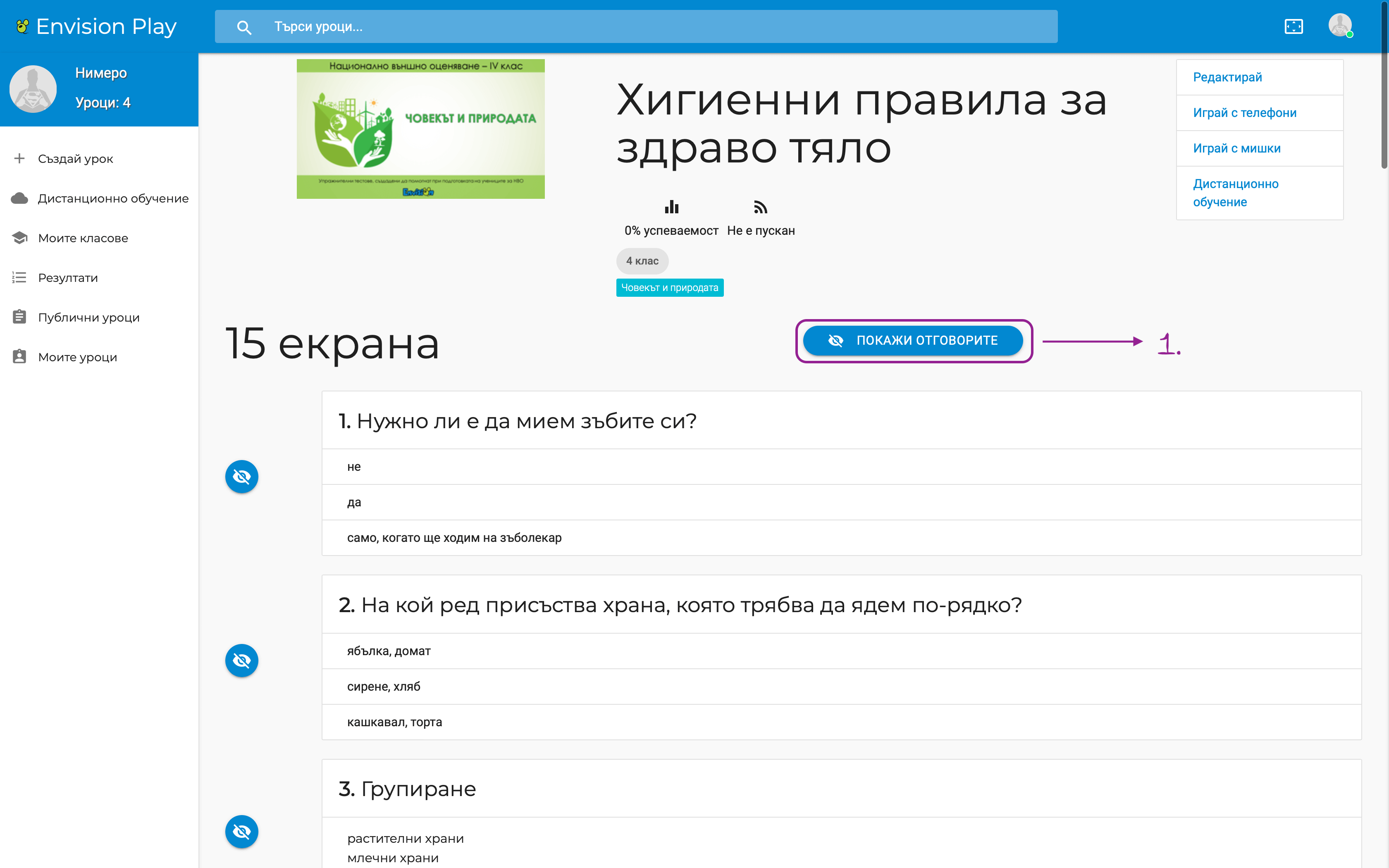 Покажи отговорите