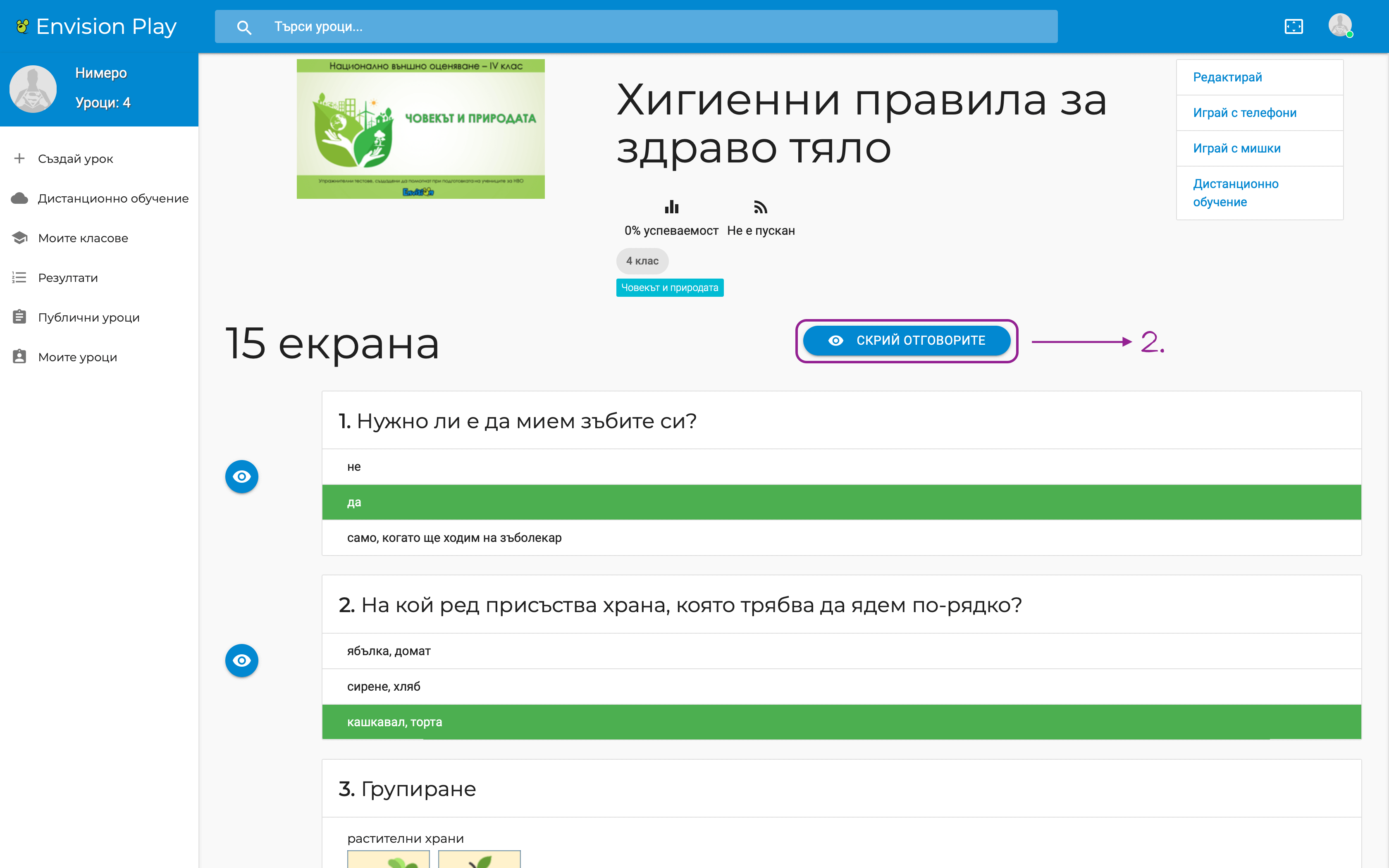 Скрий отговорите