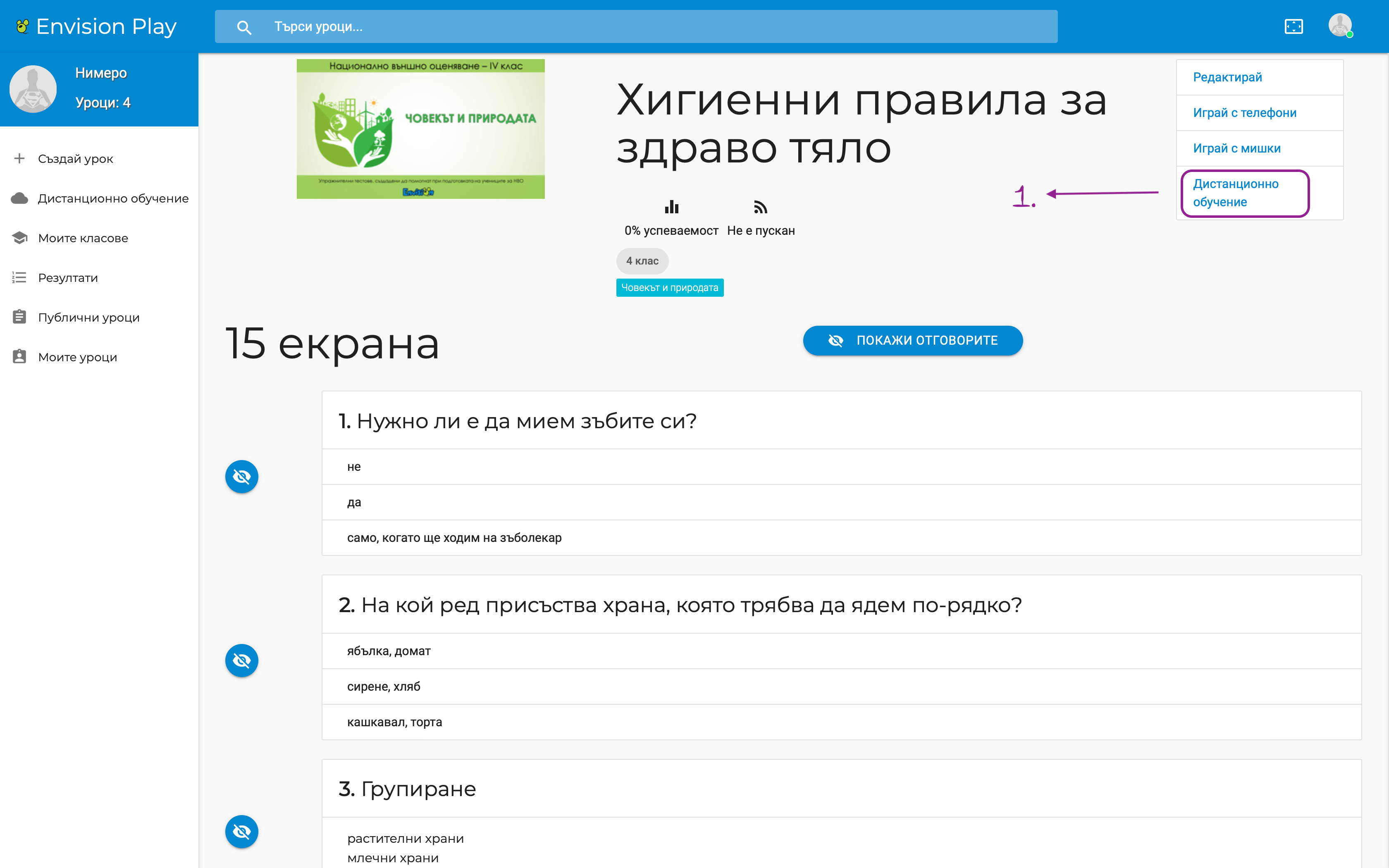 Задай дистанционна работа