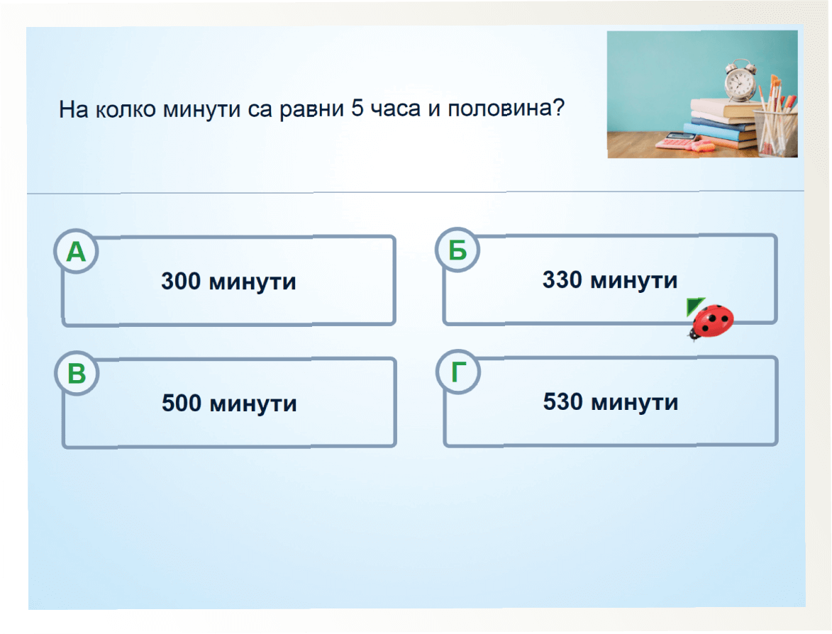 Тестови въпрос — преди