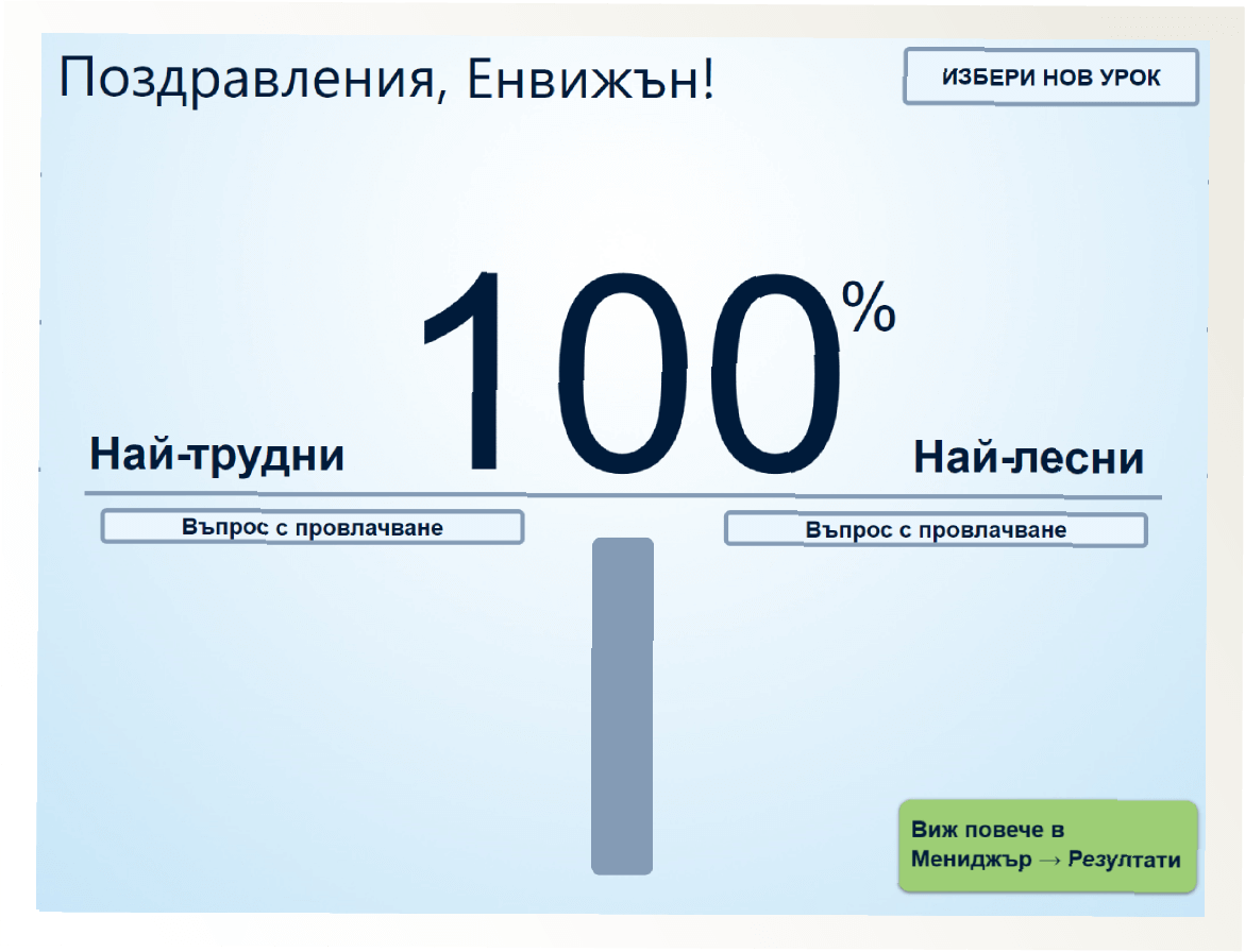 Финален екран — преди