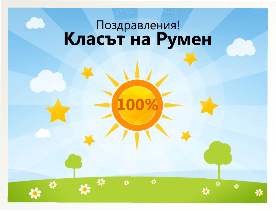 Финален екран — сега