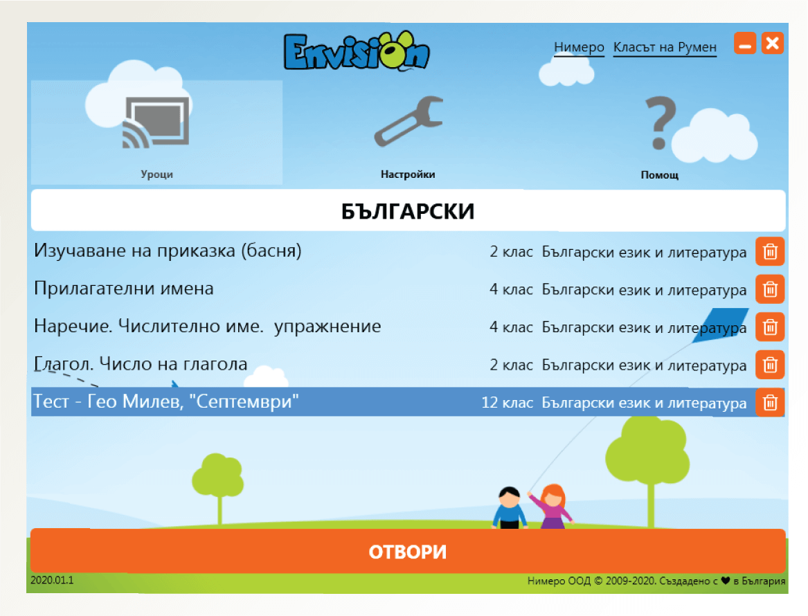 Избор на урок — сега