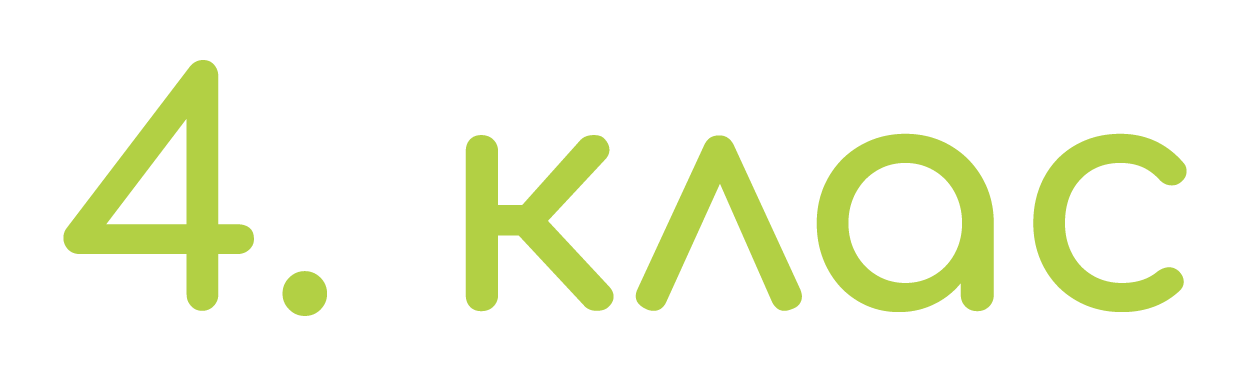 4. клас