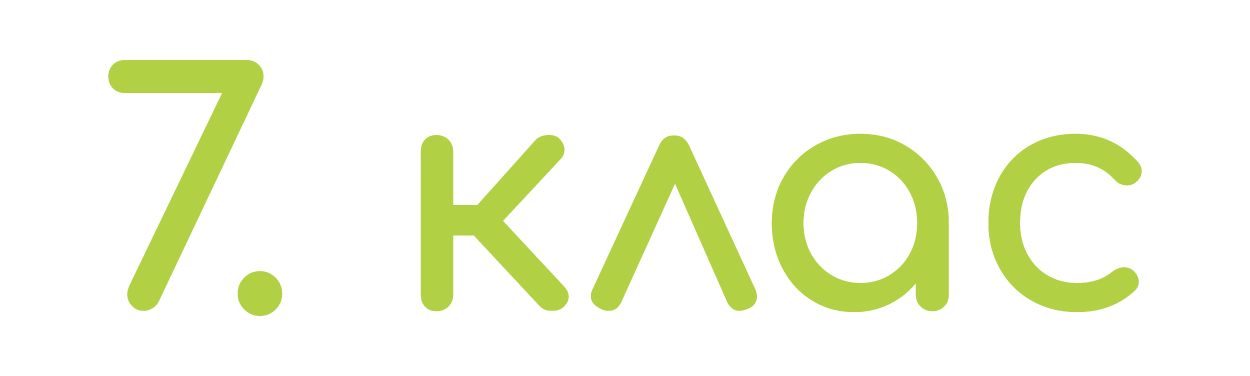 7. клас